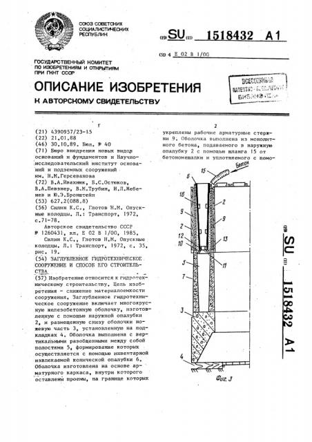 Заглубленное гидротехническое сооружение и способ его строительства (патент 1518432)