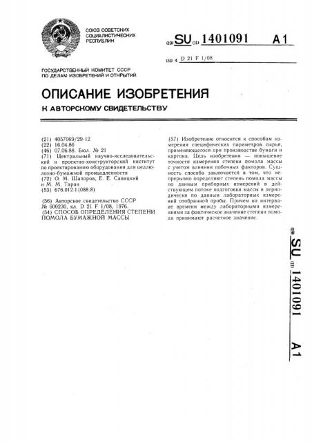 Способ определения степени помола бумажной массы (патент 1401091)