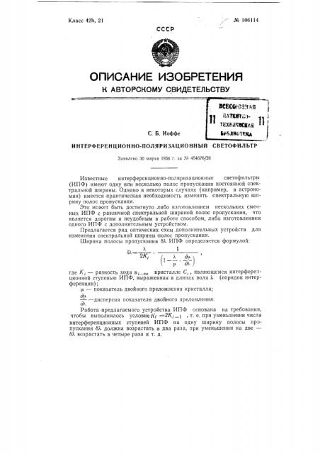 Интерференционно-поляризационный светофильтр (патент 106114)