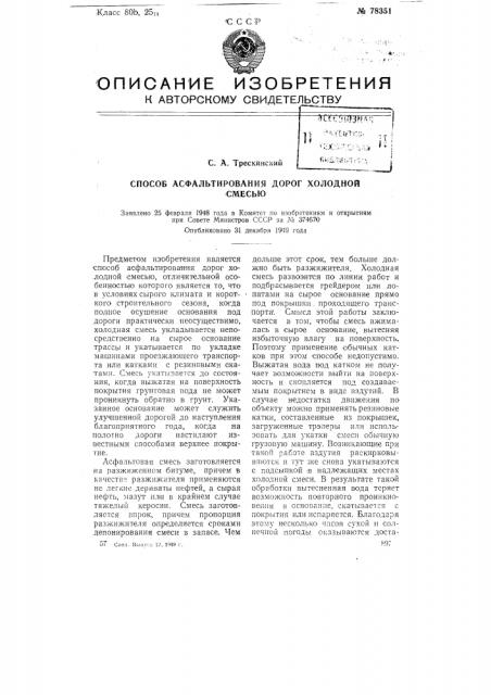 Способ асфальтирования дорог холодной смесью (патент 78351)