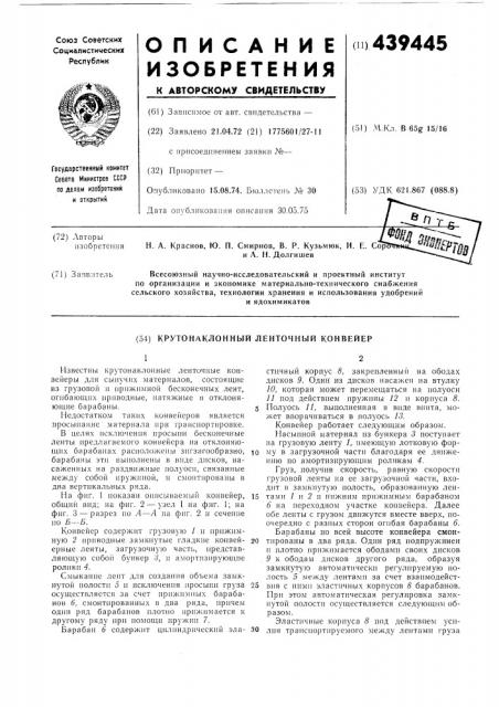 Крутонаклонный ленточный конвейер (патент 439445)