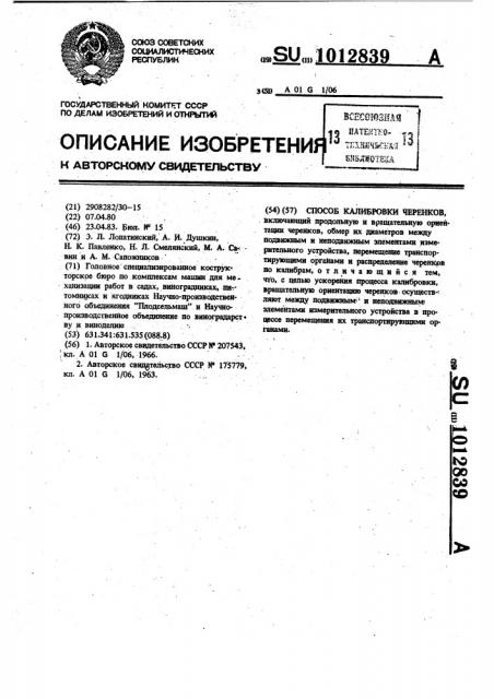 Способ калибровки черенков (патент 1012839)