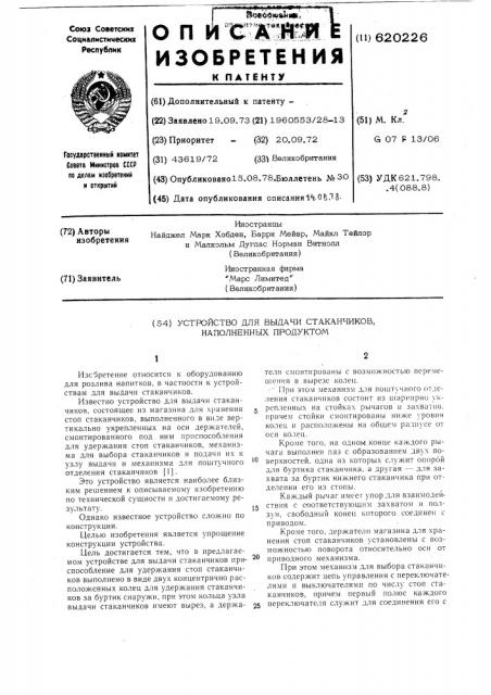 Устройство для выдачи стаканчиков наполненных продуктом (патент 620226)