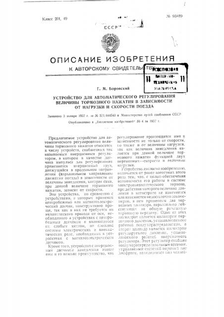 Устройство для автоматического регулирования величины тормозного нажатия в зависимости от нагрузки и скорости поезда (патент 93489)