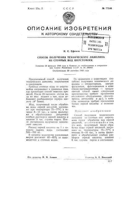 Способ получения технического ланолина из сточных вод шерстомоек (патент 77546)