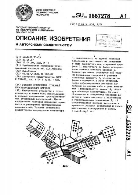 Узловое соединение стержней пространственного каркаса (патент 1557278)