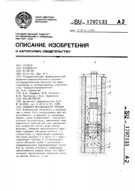 Скважина вертикального дренажа (патент 1707133)