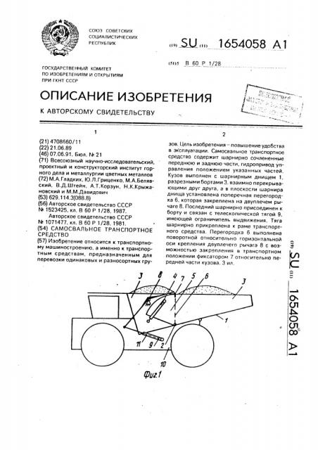 Самосвальное транспортное средство (патент 1654058)