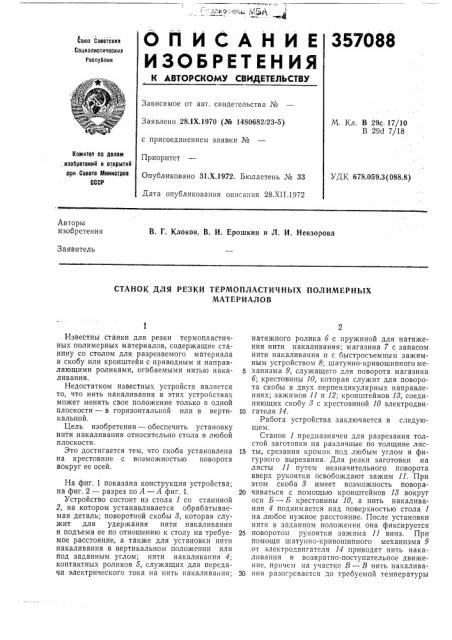 Станок для резки термопластичных полимерныхматериалов (патент 357088)