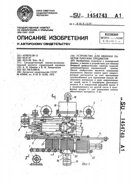 Устройство для обвязки пакетов плоских предметов (патент 1454743)