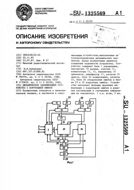 Динамическое запоминающее устройство с коррекцией ошибок (патент 1325569)