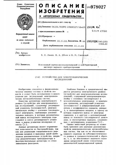 Устройство для электрохимических исследований (патент 978027)