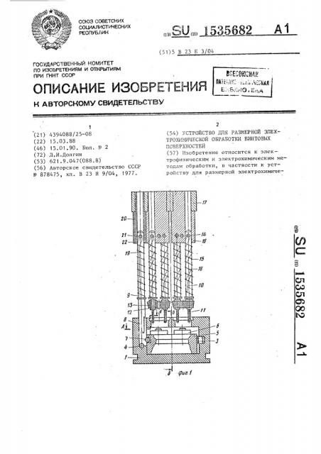 Устройство для размерной электрохимической обработки винтовых поверхностей (патент 1535682)