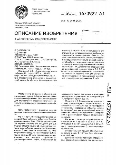Способ определения кобальта (патент 1673922)