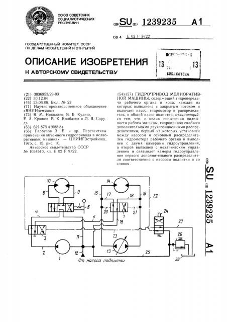 Гидропривод мелиоративной машины (патент 1239235)