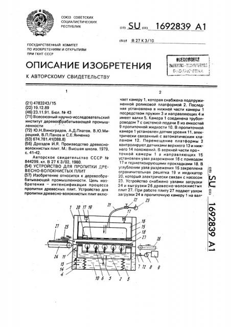 Устройство для пропитки древесно-волокнистых плит (патент 1692839)
