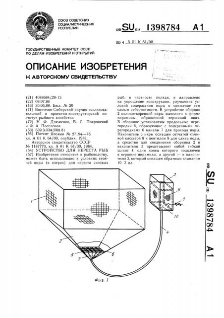 Устройство для нереста рыб (патент 1398784)