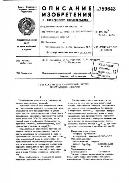 Состав для химической чистки текстильных изделий (патент 789643)