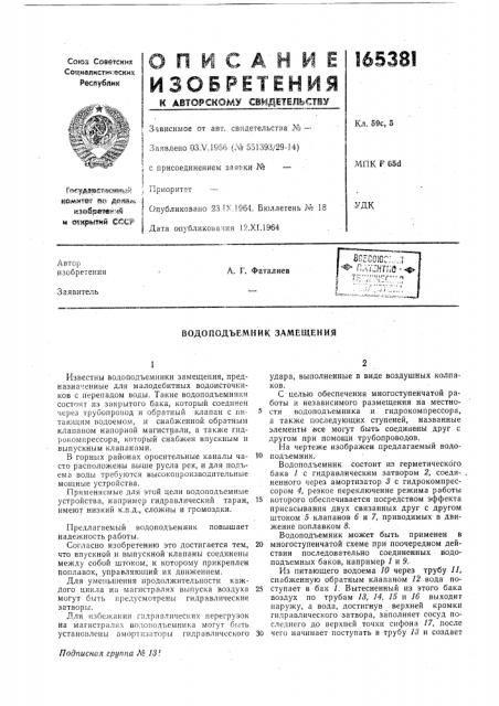 Водоподъемник замещения (патент 165381)