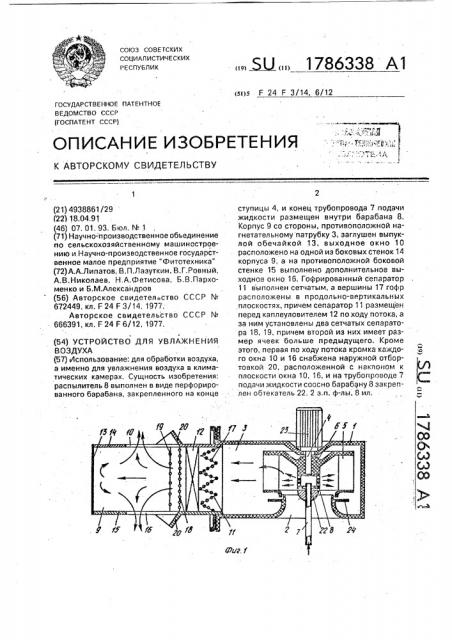 Устройство для увлажнения воздуха (патент 1786338)