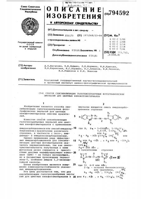 Способ сенсибилизации галоген-серебряных фотографическихэмульсий для цветных кинофото-материалов (патент 794592)