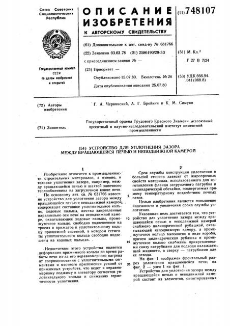 Устройство для уплотнения зазора между вращающейся печью и неподвижной камерой (патент 748107)