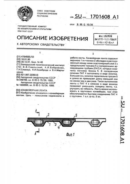 Конвейерная лента (патент 1701608)