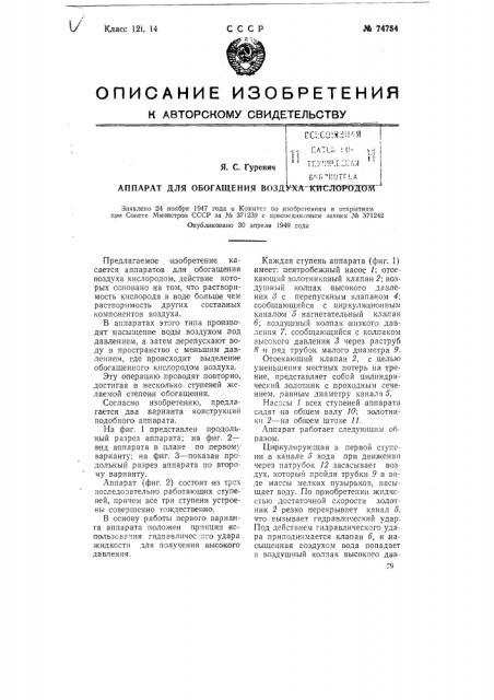 Аппарат для обогащения воздуха кислородом (патент 74754)
