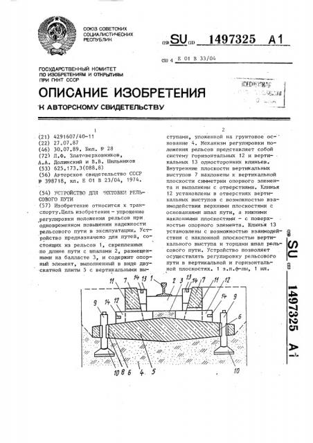 Устройство для рихтовки рельсового пути (патент 1497325)