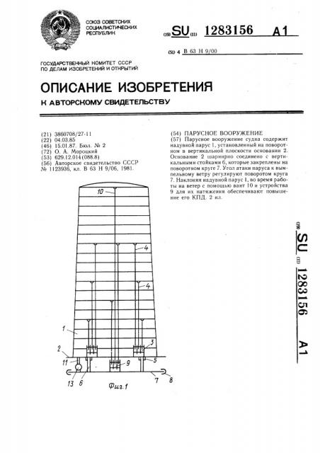 Парусное вооружение (патент 1283156)