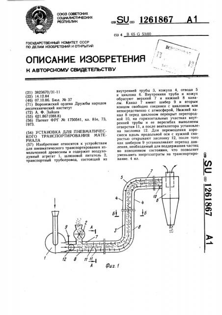 Установка для пневматического транспортирования материала (патент 1261867)