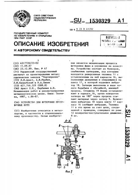 Устройство для футеровки продувочных фурм (патент 1530329)