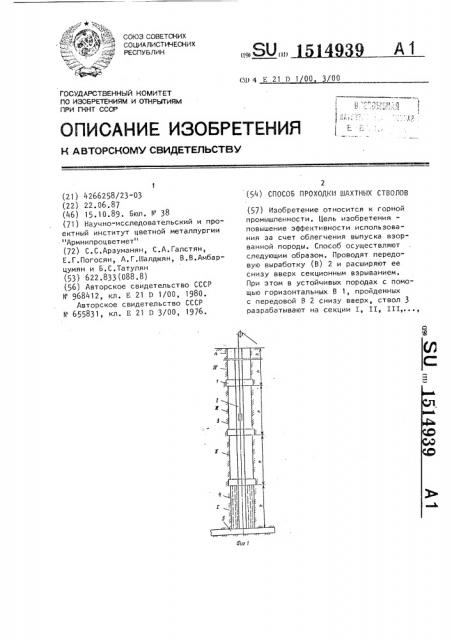 Способ проходки шахтных стволов (патент 1514939)