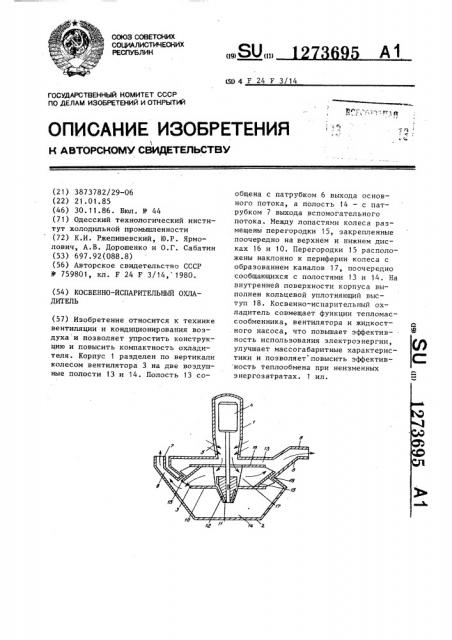 Косвенно-испарительный охладитель (патент 1273695)