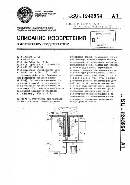 Устройство для автоматического контроля толщины рукавных полимерных пленок (патент 1243954)
