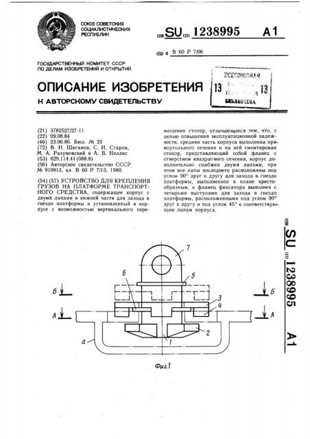 Устройство для крепления грузов на платформе транспортного средства (патент 1238995)