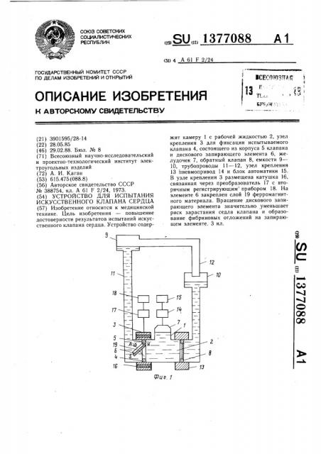 Устройство для испытания искусственного клапана сердца (патент 1377088)