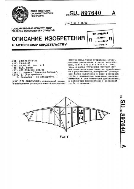 Дельтаплан (патент 897640)