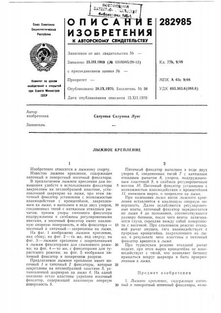 Лыжное крепление (патент 282985)