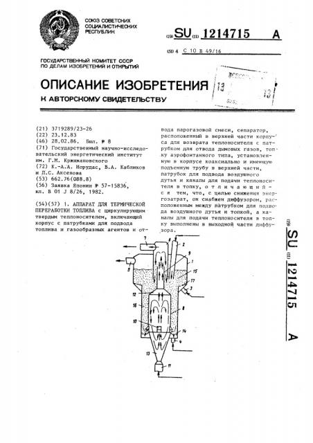 Аппарат для термической переработки топлива (патент 1214715)