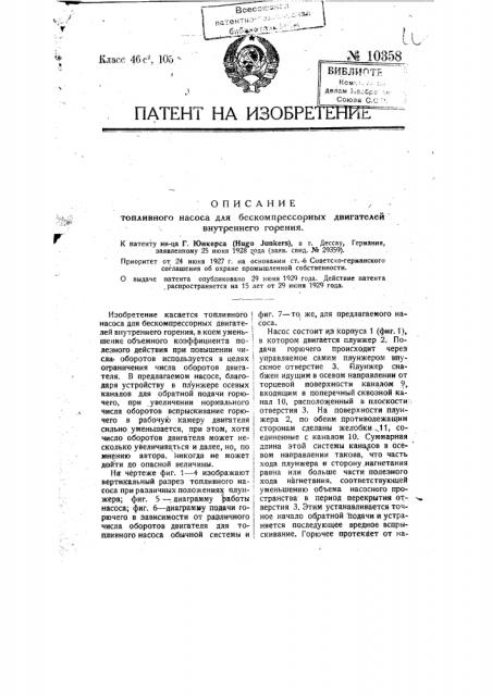 Топливный насос для бескомпрессорных двигателей внутреннего горения (патент 10358)