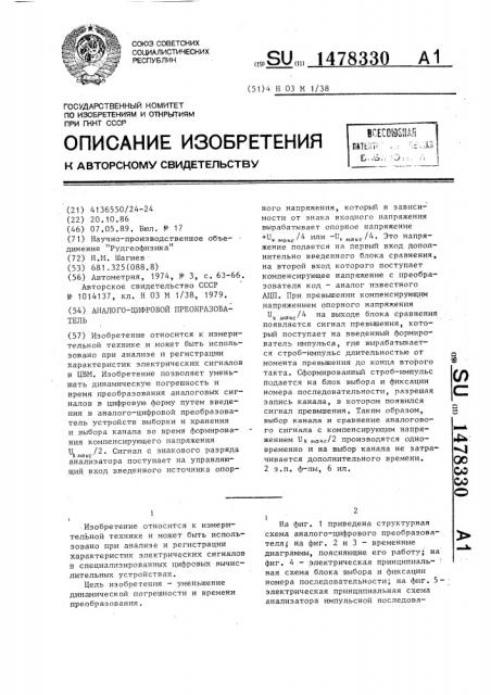 Аналого-цифровой преобразователь (патент 1478330)