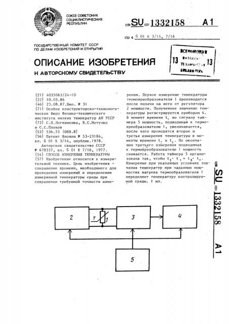 Способ измерения температуры (патент 1332158)