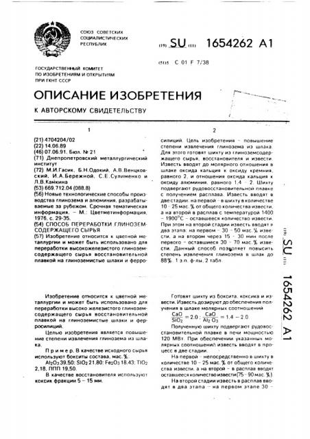 Способ переработки глиноземсодержащего сырья (патент 1654262)