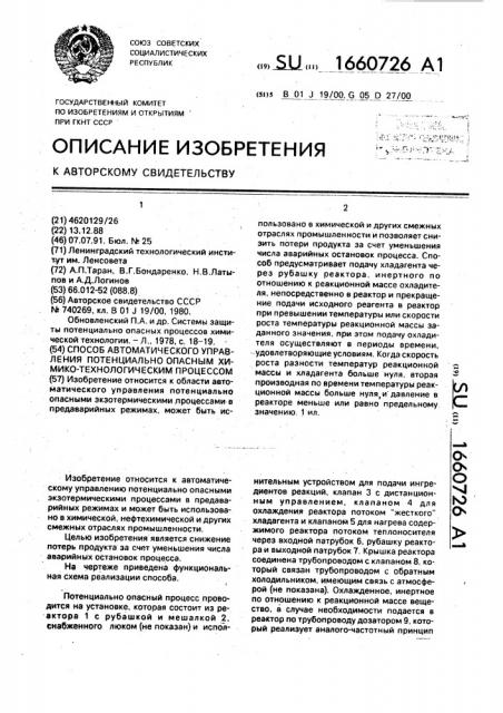 Способ автоматического управления потенциально опасным химико-технологическим процессом (патент 1660726)