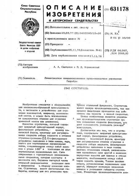 Сгуститель (патент 631178)
