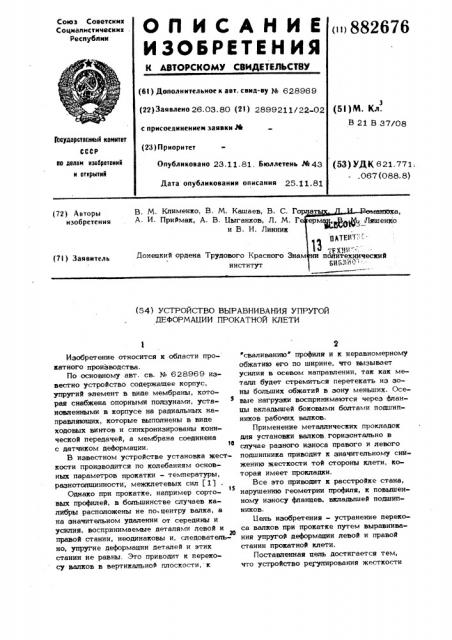 Устройство выравнивания упругой деформации прокатной клети (патент 882676)