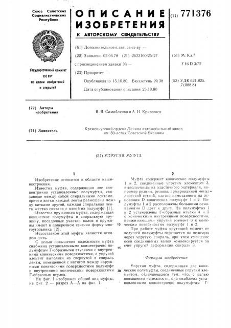 Упругая муфта (патент 771376)