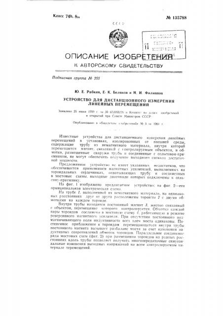 Устройство для дистанционного измерения линейных перемещений (патент 135788)