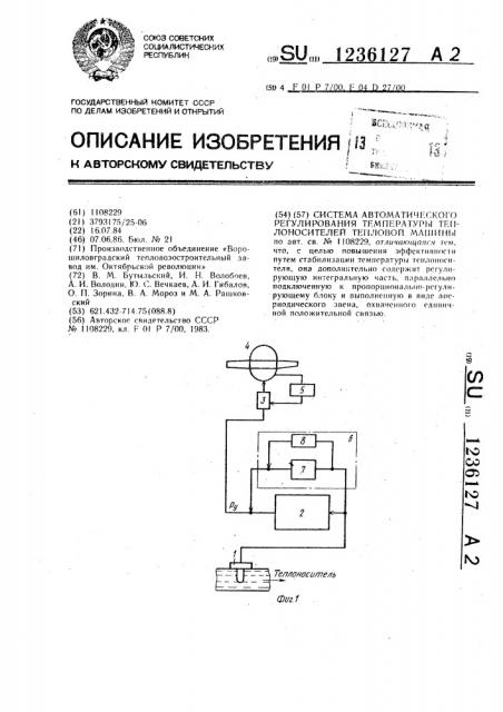 Система автоматического регулирования температуры теплоносителей тепловой машины (патент 1236127)